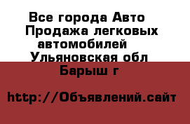  - Все города Авто » Продажа легковых автомобилей   . Ульяновская обл.,Барыш г.